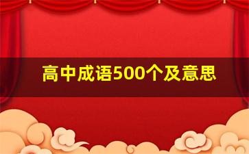 高中成语500个及意思