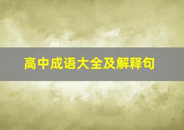 高中成语大全及解释句