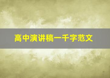 高中演讲稿一千字范文