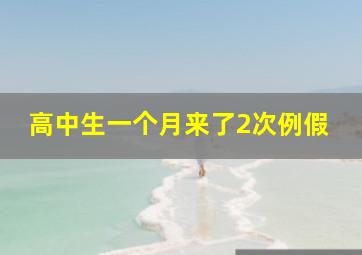 高中生一个月来了2次例假