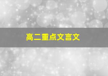 高二重点文言文