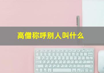 高僧称呼别人叫什么