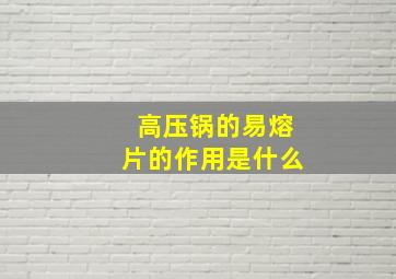 高压锅的易熔片的作用是什么