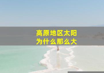 高原地区太阳为什么那么大