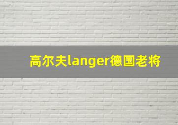 高尔夫langer德国老将