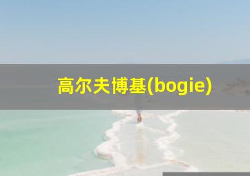 高尔夫博基(bogie)