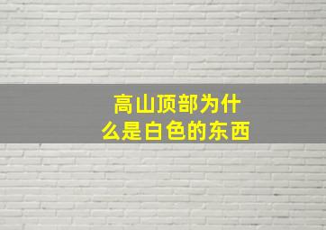 高山顶部为什么是白色的东西