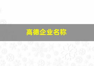 高德企业名称