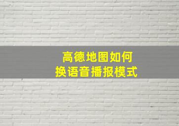 高德地图如何换语音播报模式