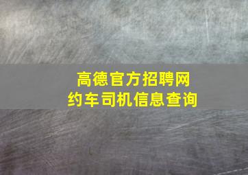 高德官方招聘网约车司机信息查询