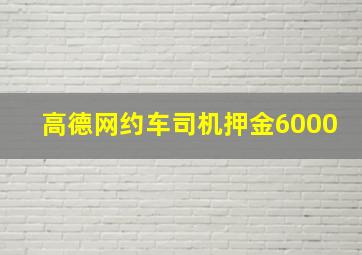 高德网约车司机押金6000