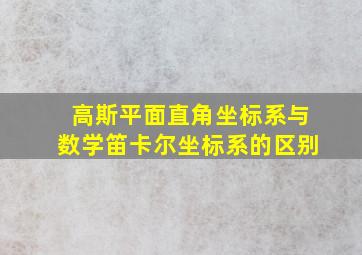 高斯平面直角坐标系与数学笛卡尔坐标系的区别