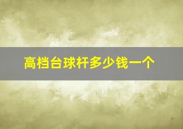 高档台球杆多少钱一个