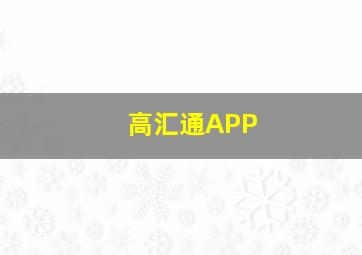 高汇通APP