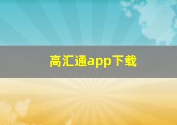 高汇通app下载