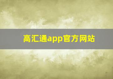 高汇通app官方网站