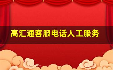 高汇通客服电话人工服务