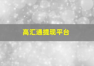 高汇通提现平台