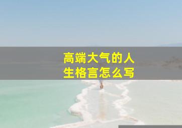 高端大气的人生格言怎么写