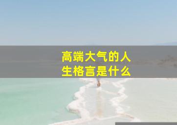 高端大气的人生格言是什么