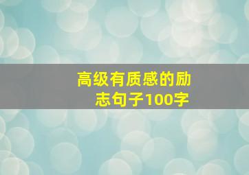 高级有质感的励志句子100字