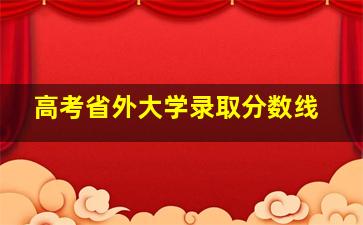 高考省外大学录取分数线