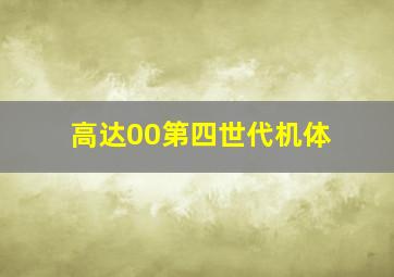 高达00第四世代机体