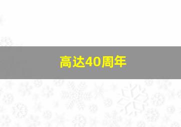 高达40周年