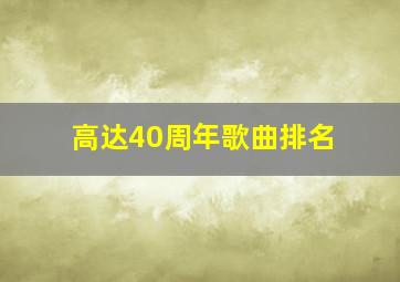 高达40周年歌曲排名