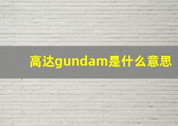 高达gundam是什么意思