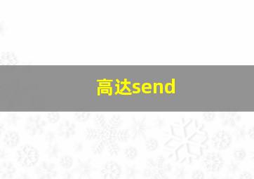 高达send