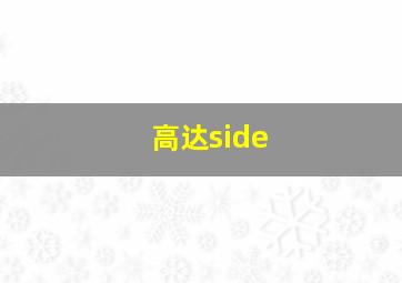 高达side