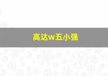 高达w五小强