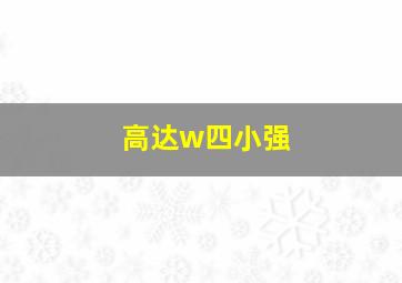 高达w四小强