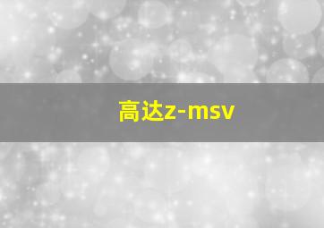 高达z-msv