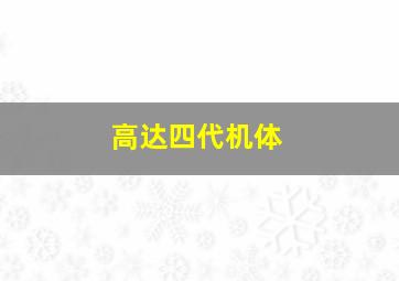 高达四代机体