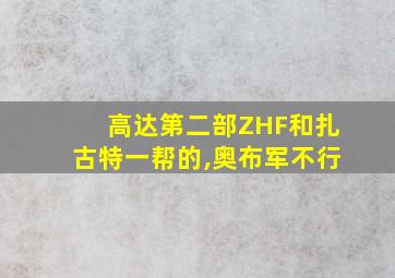 高达第二部ZHF和扎古特一帮的,奥布军不行