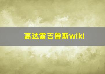 高达雷吉鲁斯wiki