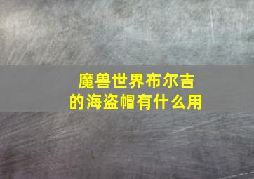 魔兽世界布尔吉的海盗帽有什么用