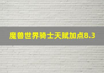 魔兽世界骑士天赋加点8.3