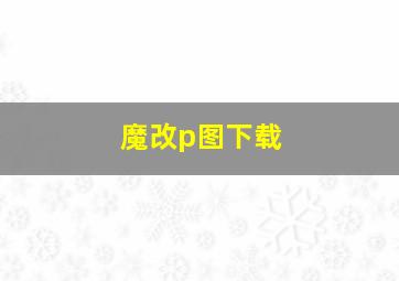 魔改p图下载