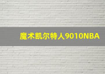 魔术凯尔特人9010NBA