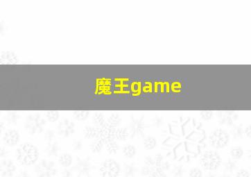 魔王game