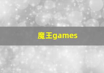 魔王games