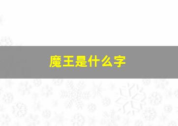 魔王是什么字