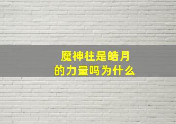 魔神柱是皓月的力量吗为什么