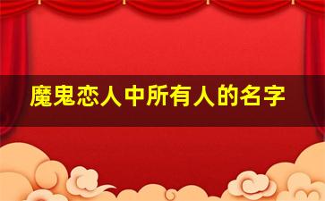 魔鬼恋人中所有人的名字