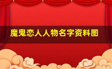 魔鬼恋人人物名字资料图