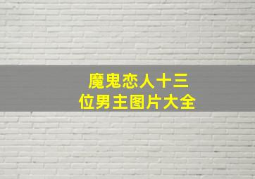 魔鬼恋人十三位男主图片大全