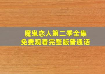 魔鬼恋人第二季全集免费观看完整版普通话